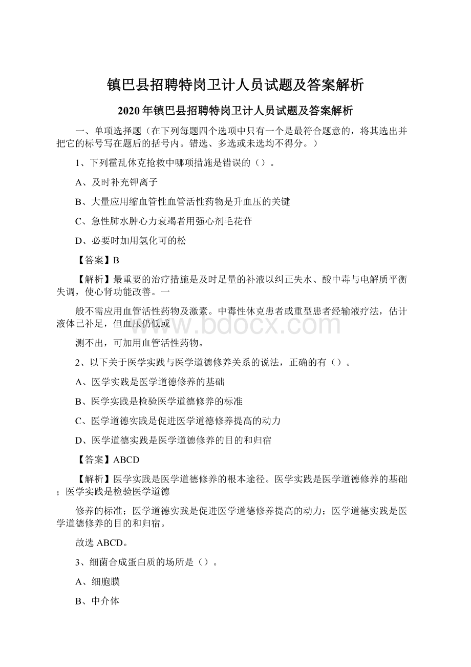 镇巴县招聘特岗卫计人员试题及答案解析.docx_第1页