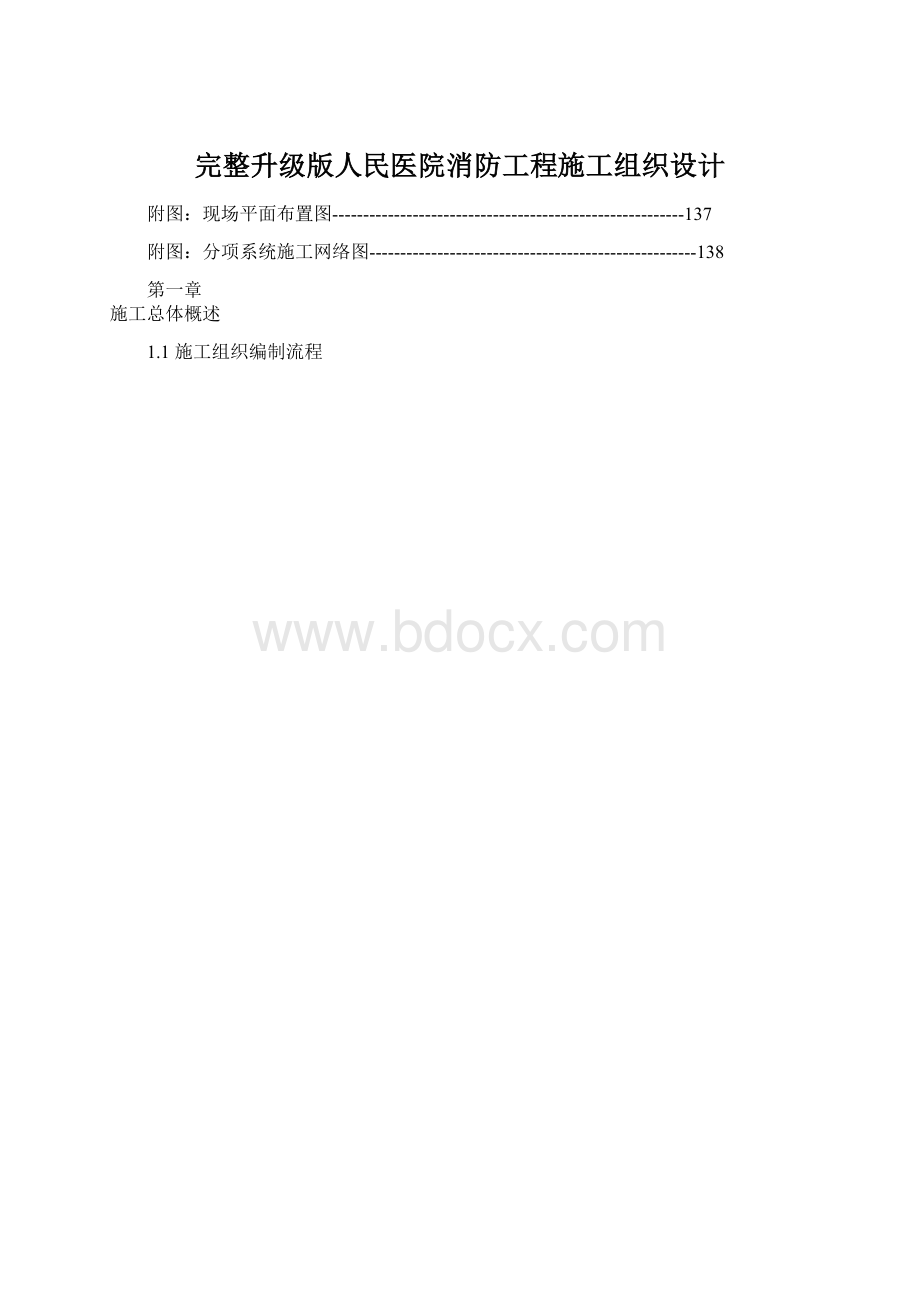 完整升级版人民医院消防工程施工组织设计Word下载.docx