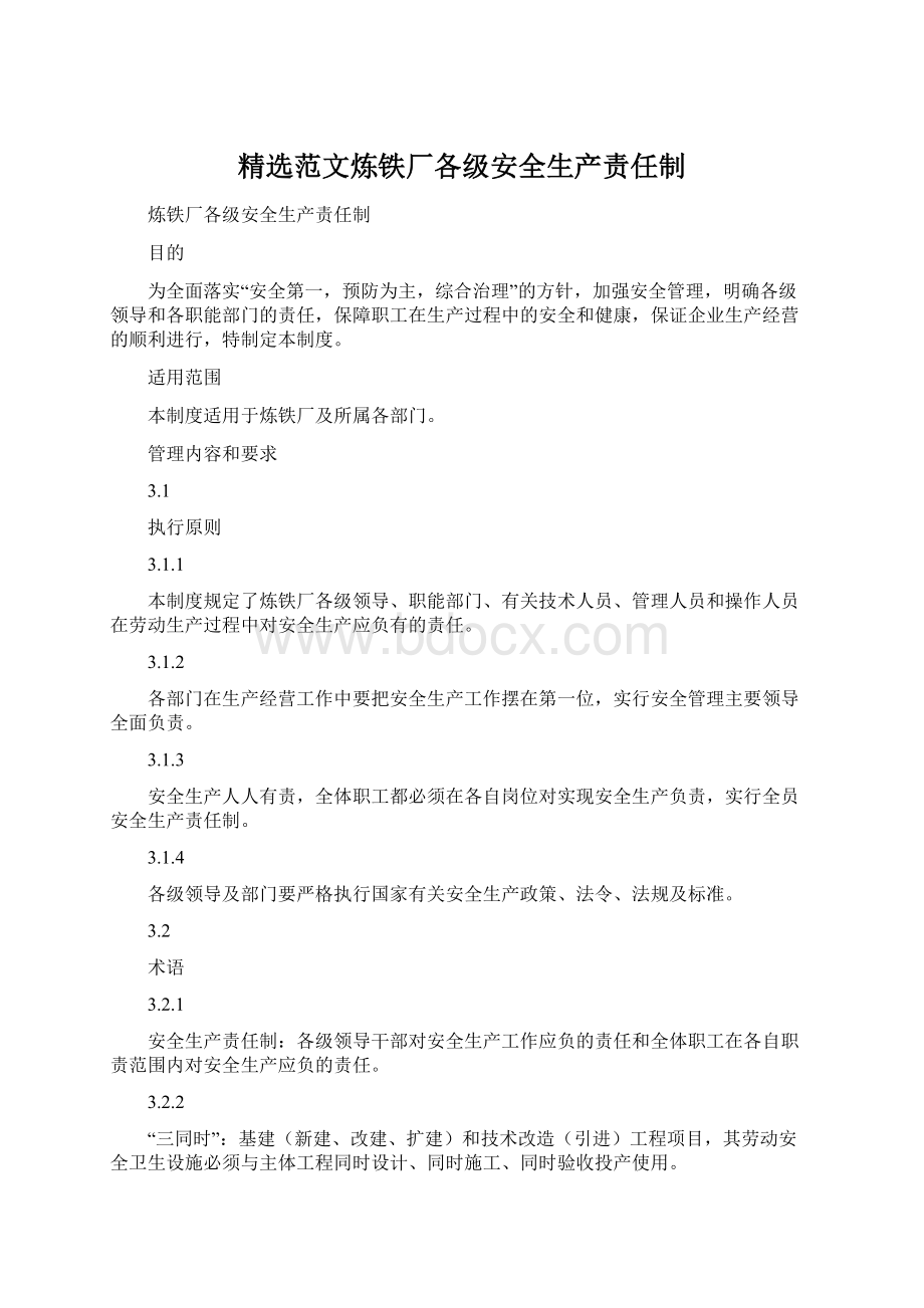 精选范文炼铁厂各级安全生产责任制Word格式.docx_第1页