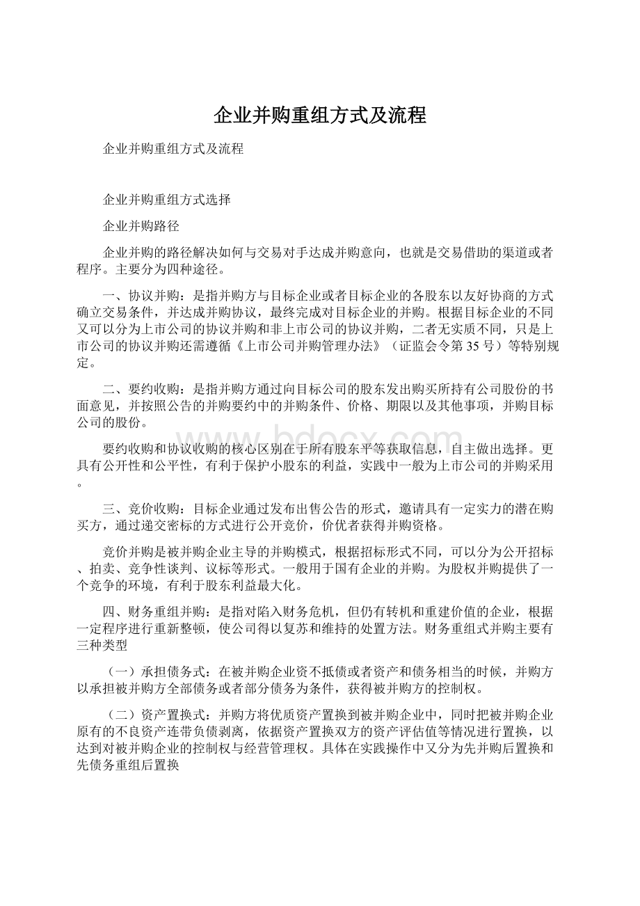 企业并购重组方式及流程文档格式.docx