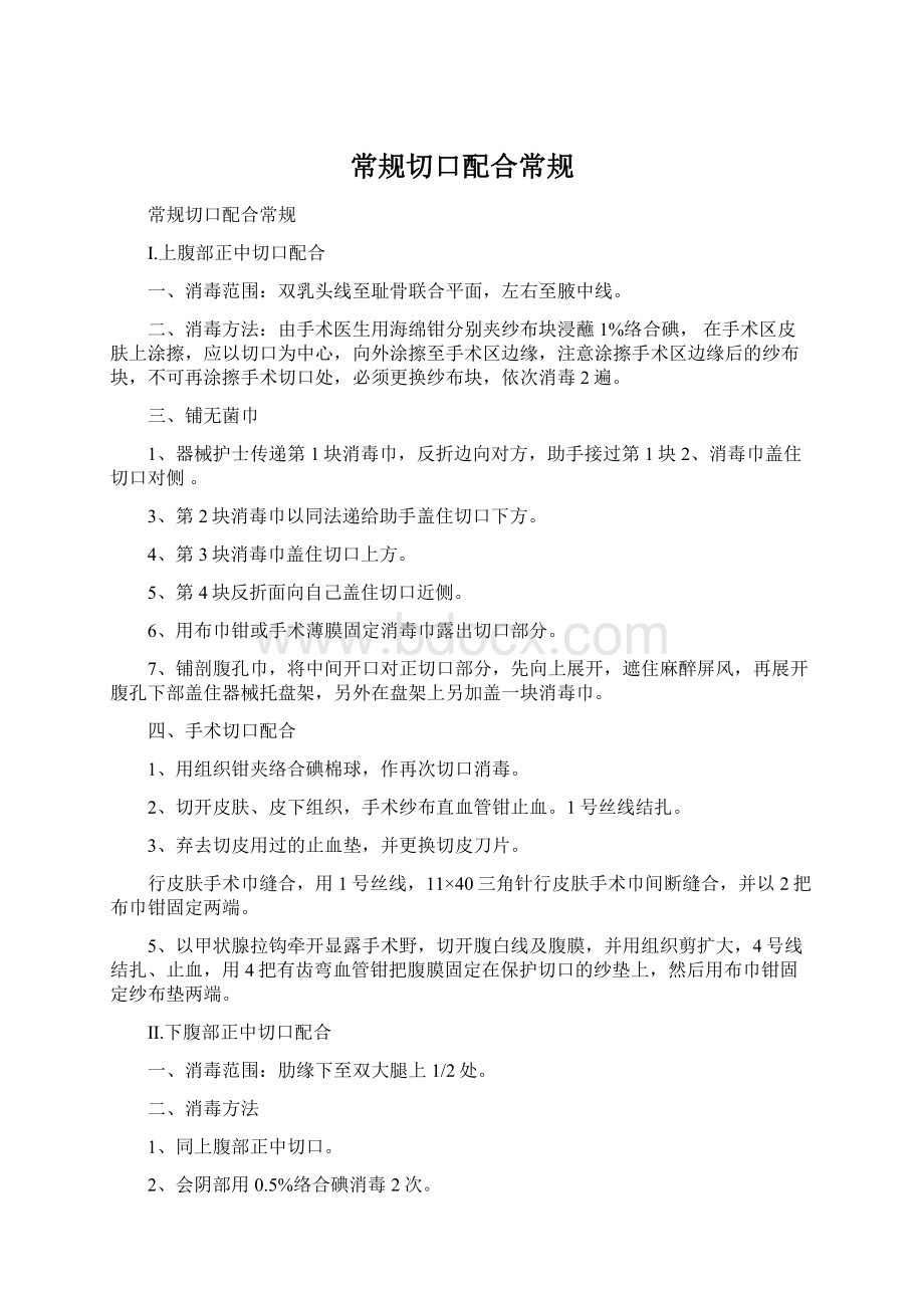 常规切口配合常规Word下载.docx