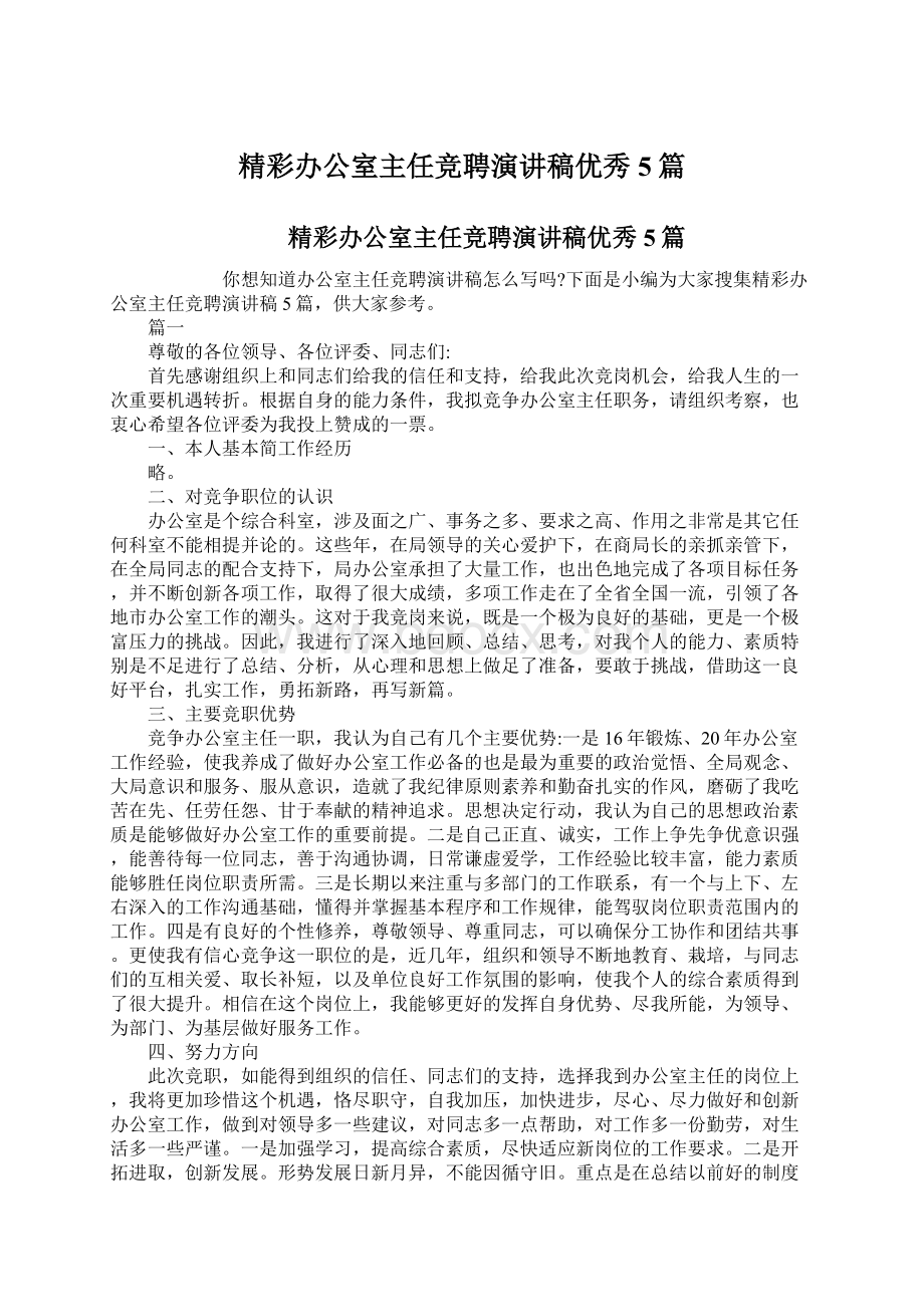 精彩办公室主任竞聘演讲稿优秀5篇.docx_第1页