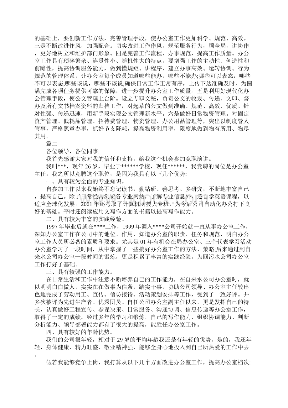 精彩办公室主任竞聘演讲稿优秀5篇.docx_第2页