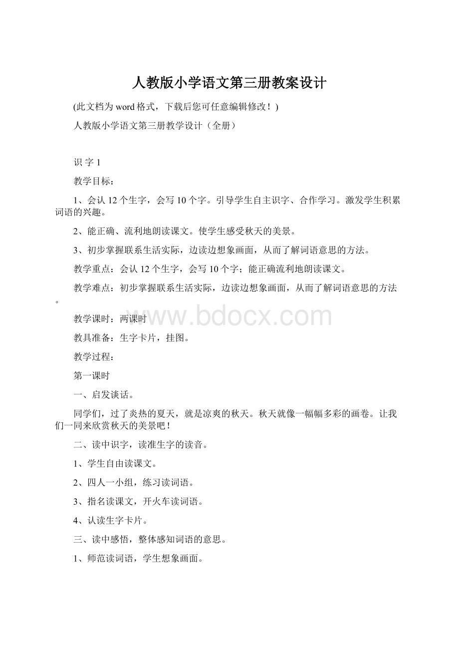 人教版小学语文第三册教案设计.docx_第1页