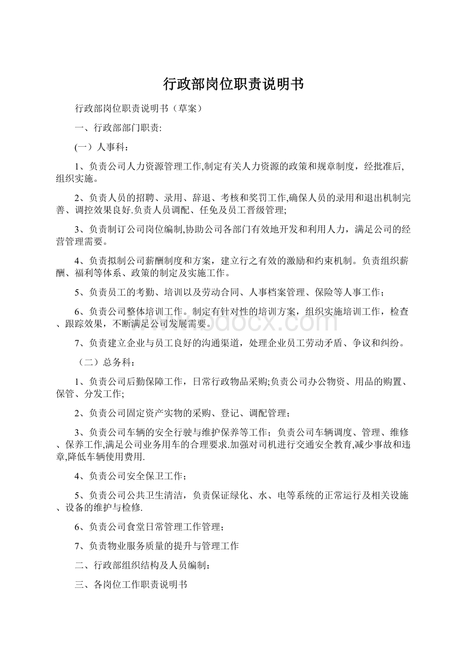 行政部岗位职责说明书Word格式文档下载.docx