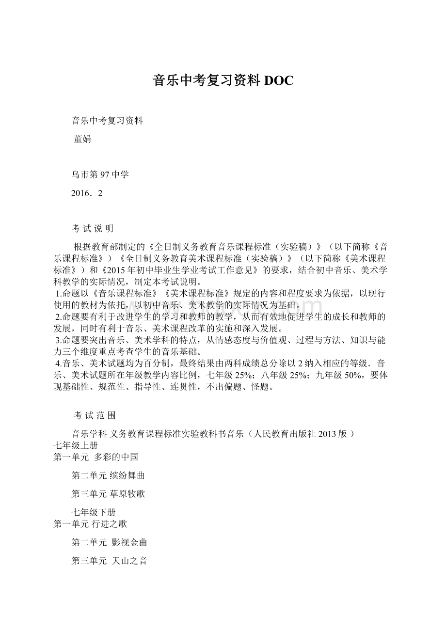 音乐中考复习资料DOC.docx_第1页