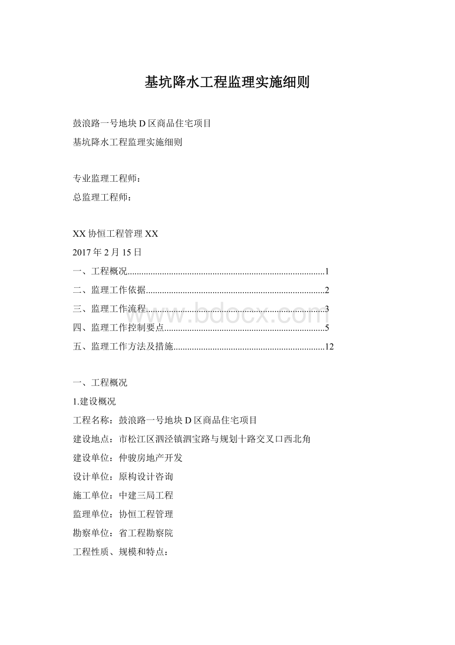 基坑降水工程监理实施细则Word文件下载.docx_第1页