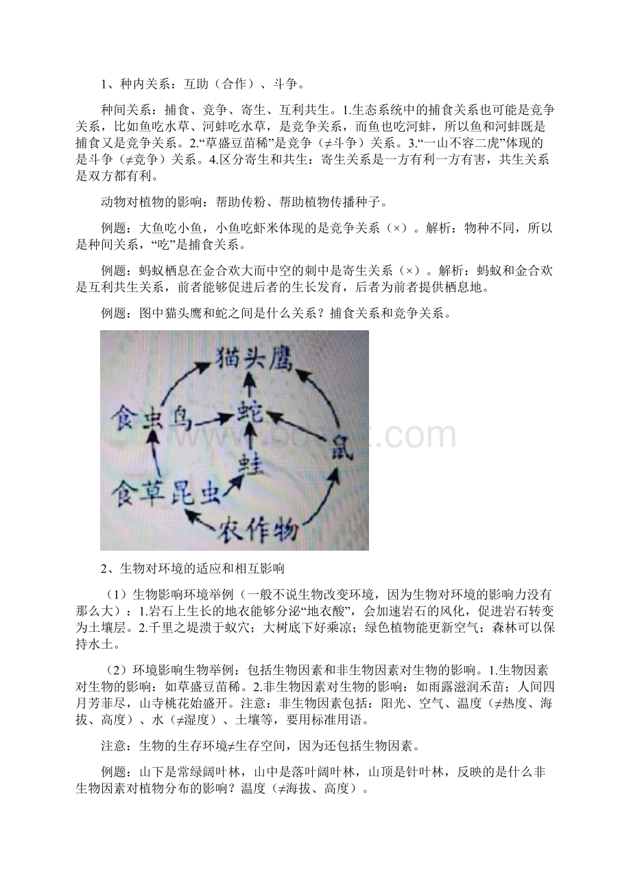 最新初中生物中考知识笔记记忆要点大全.docx_第2页