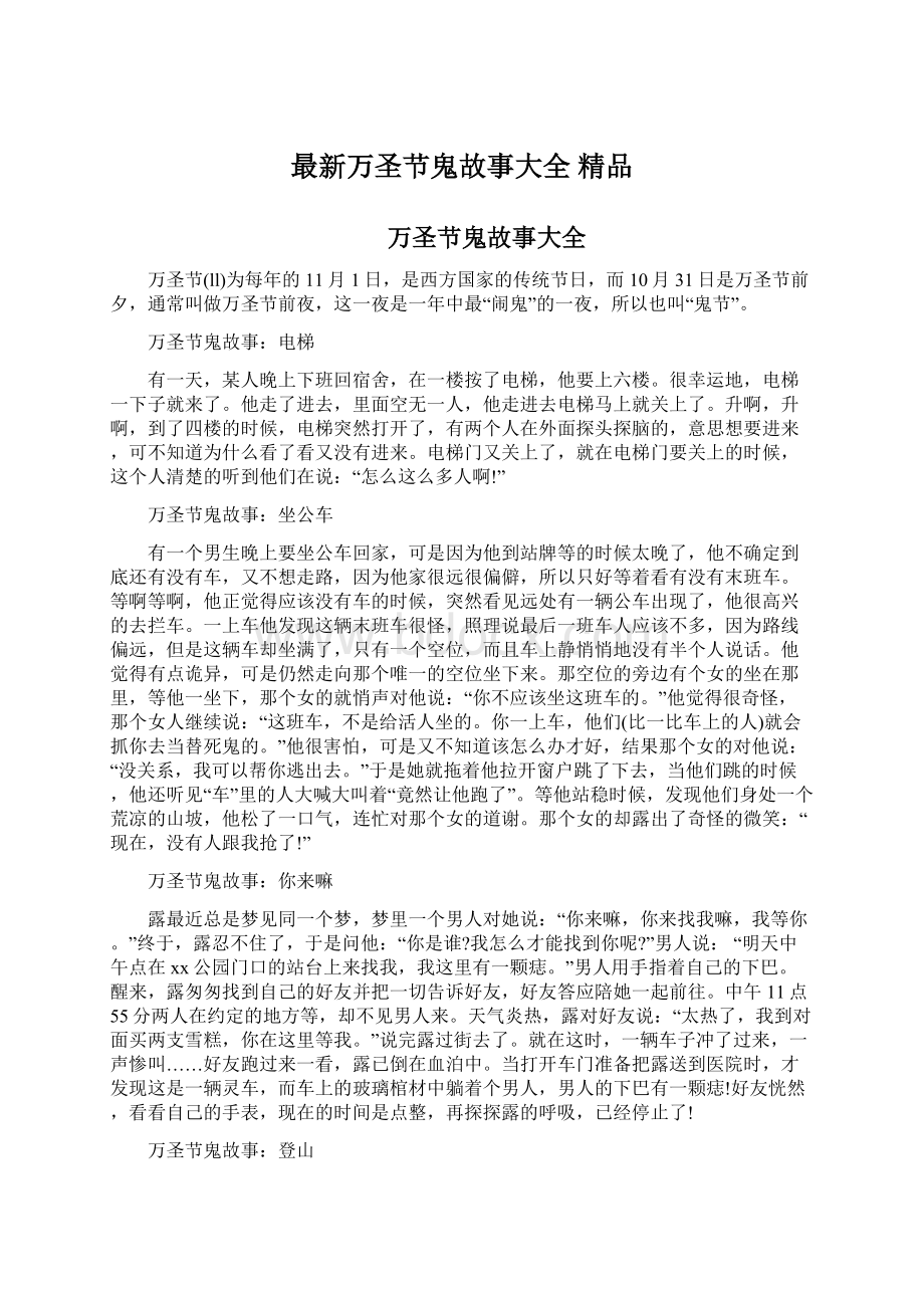 最新万圣节鬼故事大全 精品Word文档下载推荐.docx_第1页