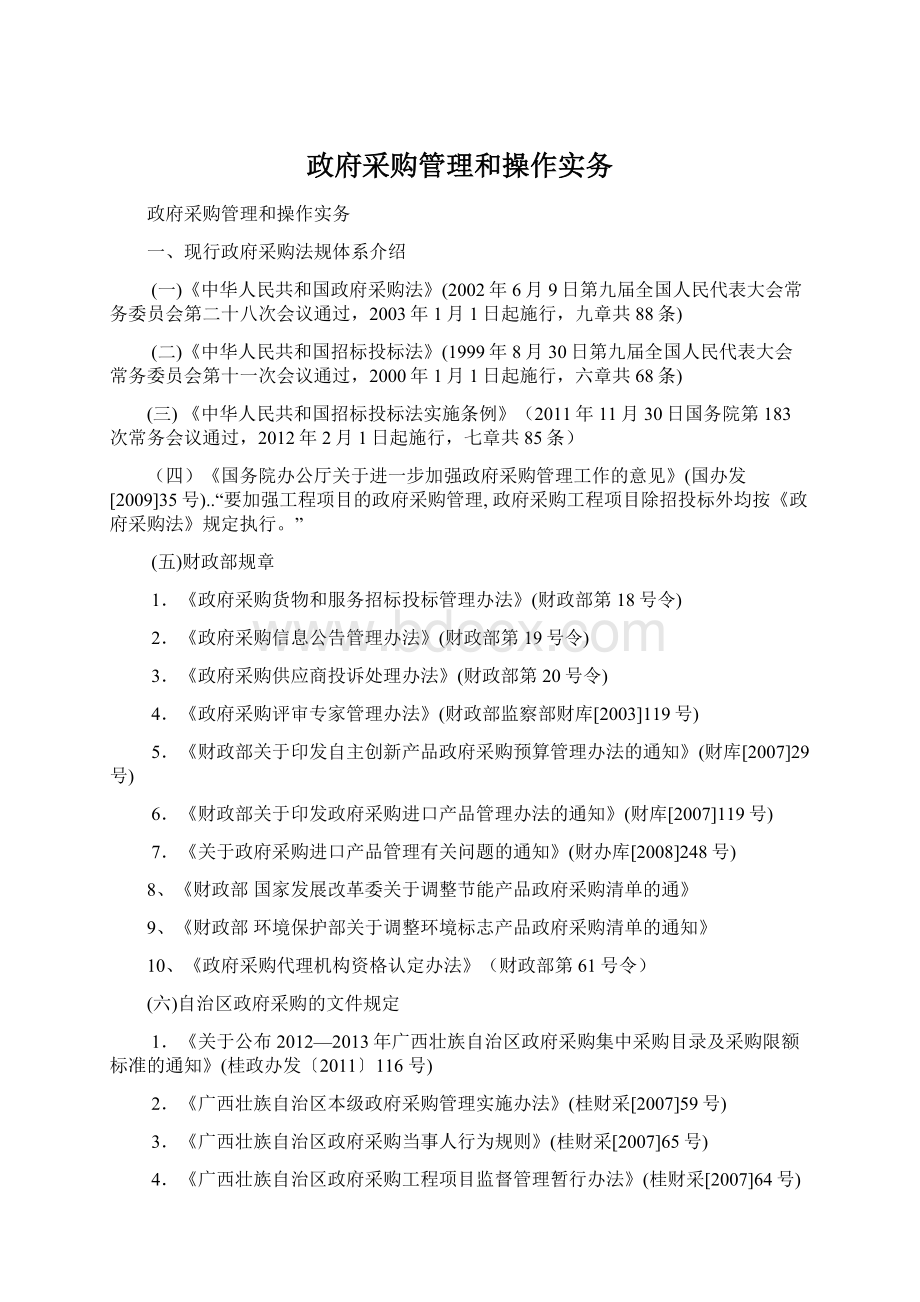 政府采购管理和操作实务Word格式.docx