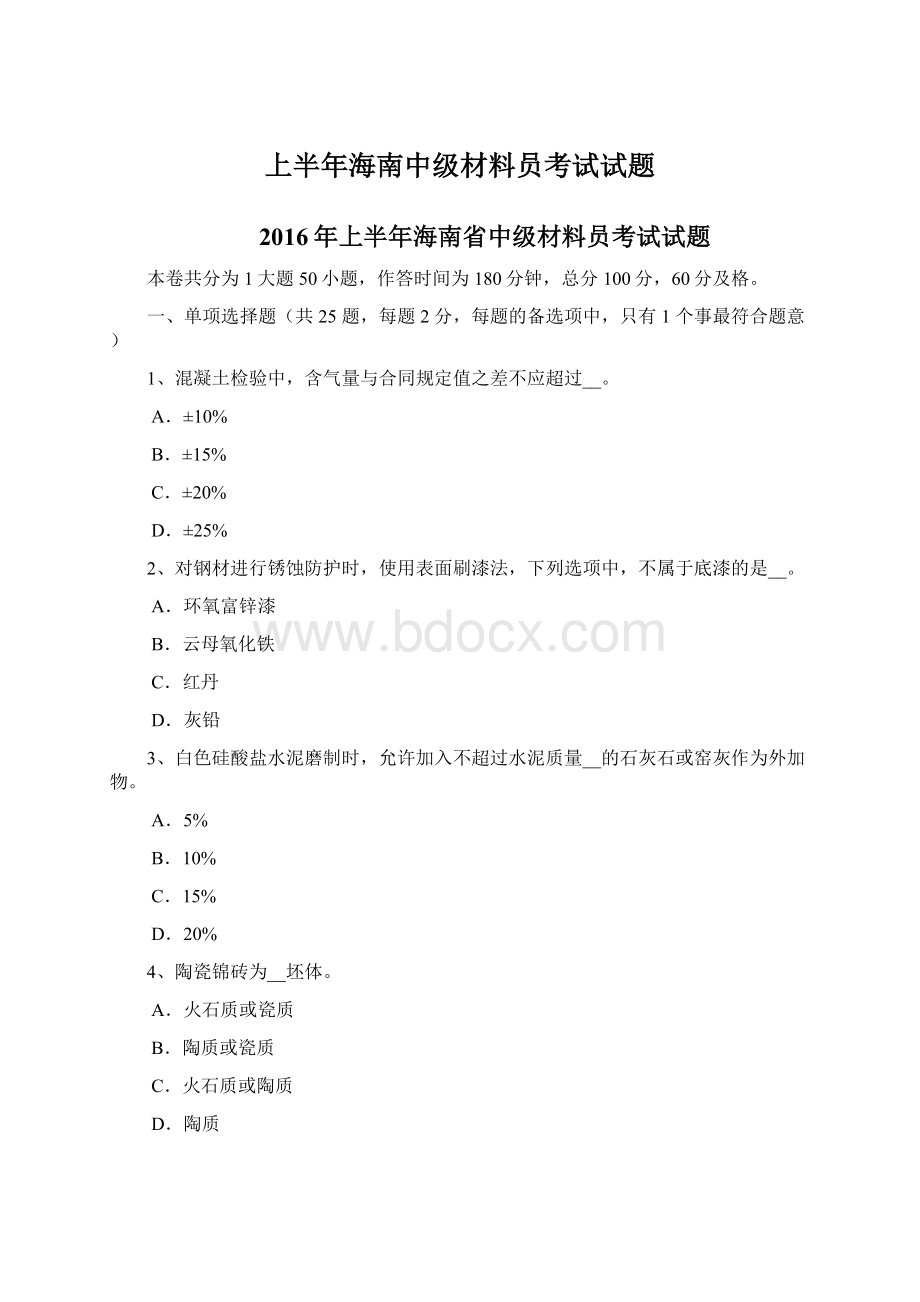 上半年海南中级材料员考试试题Word格式文档下载.docx