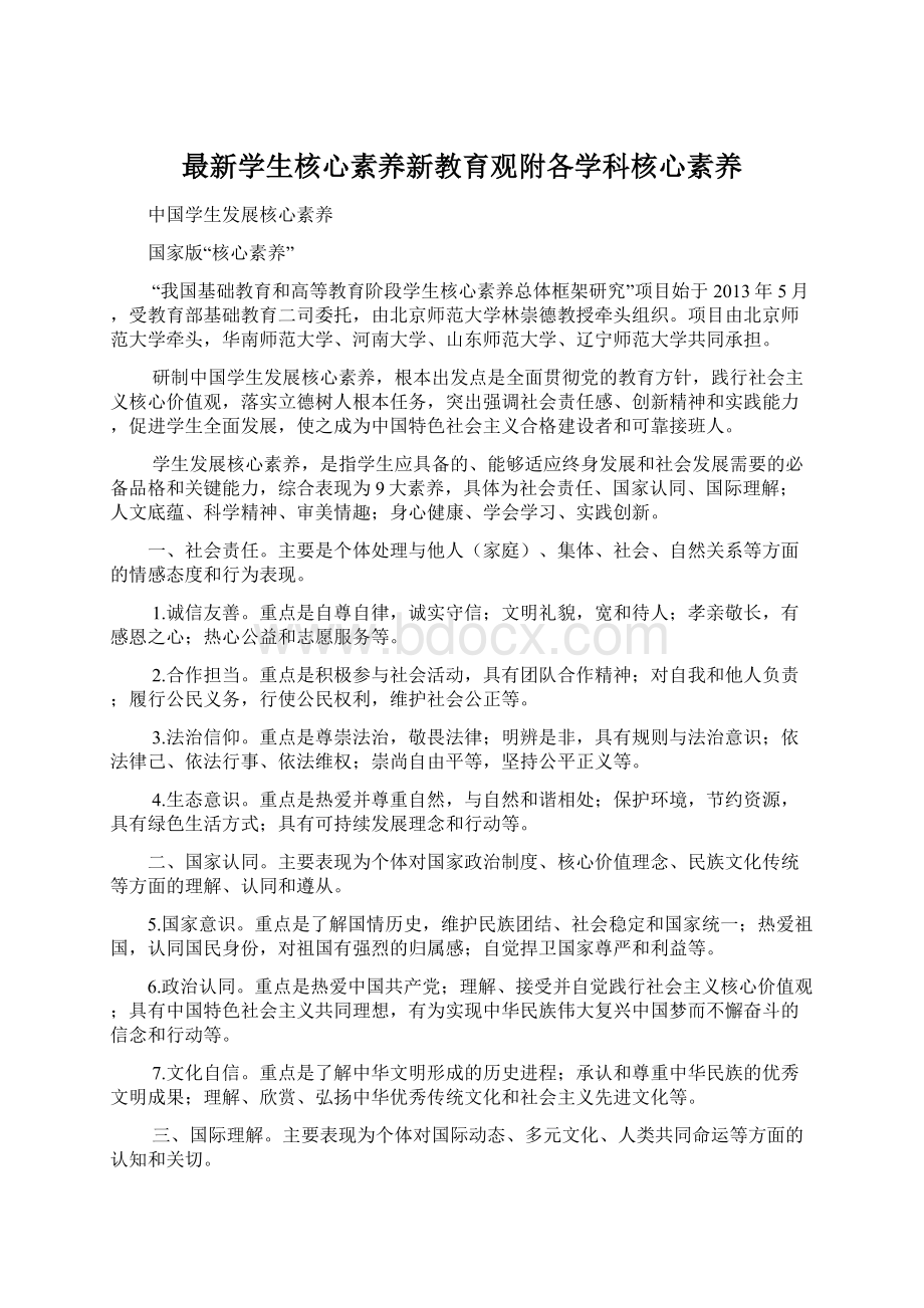 最新学生核心素养新教育观附各学科核心素养.docx