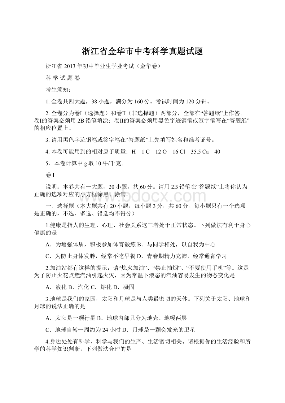 浙江省金华市中考科学真题试题.docx_第1页