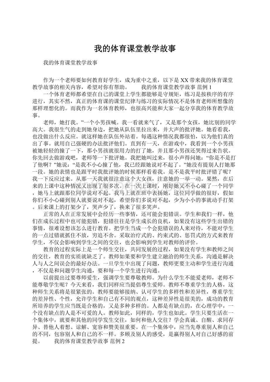 我的体育课堂教学故事.docx_第1页