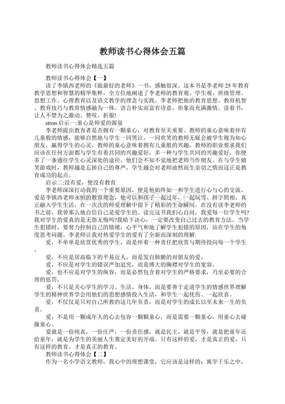 教师读书心得体会五篇Word格式文档下载.docx