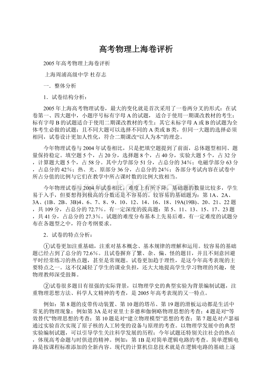 高考物理上海卷评析Word格式文档下载.docx