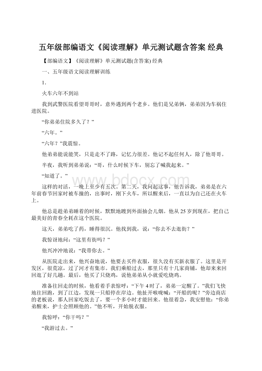 五年级部编语文《阅读理解》单元测试题含答案 经典.docx