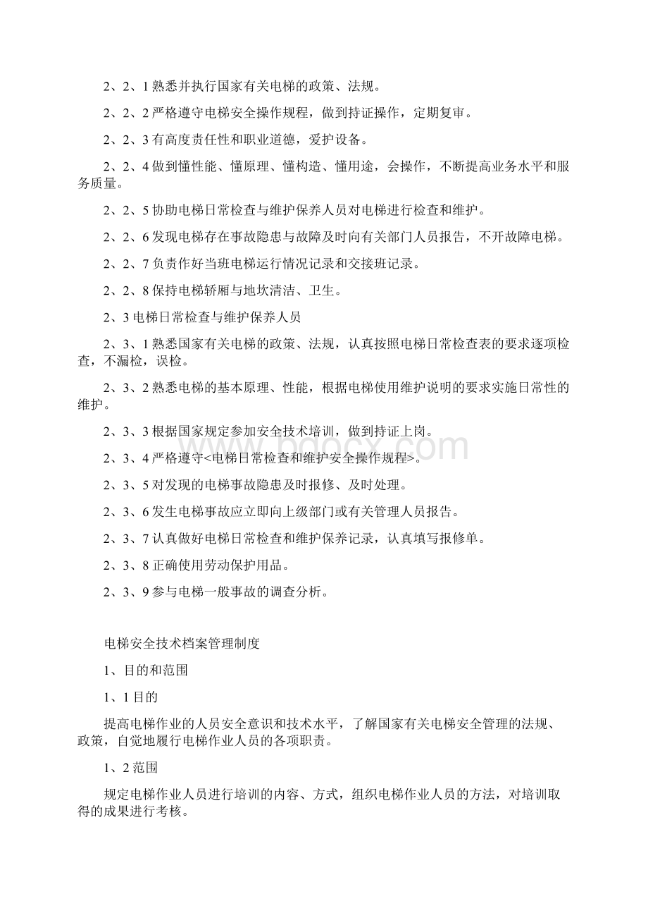 电梯安全管理方案文档格式.docx_第3页