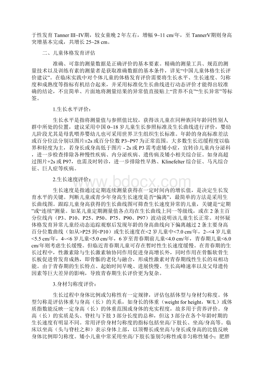 儿童体格发育评估与管理临床实践专家共识全文版.docx_第2页