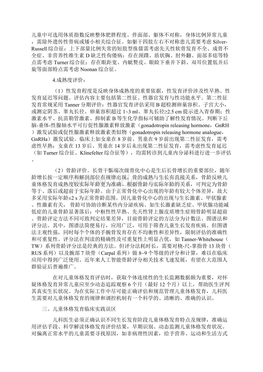 儿童体格发育评估与管理临床实践专家共识全文版.docx_第3页