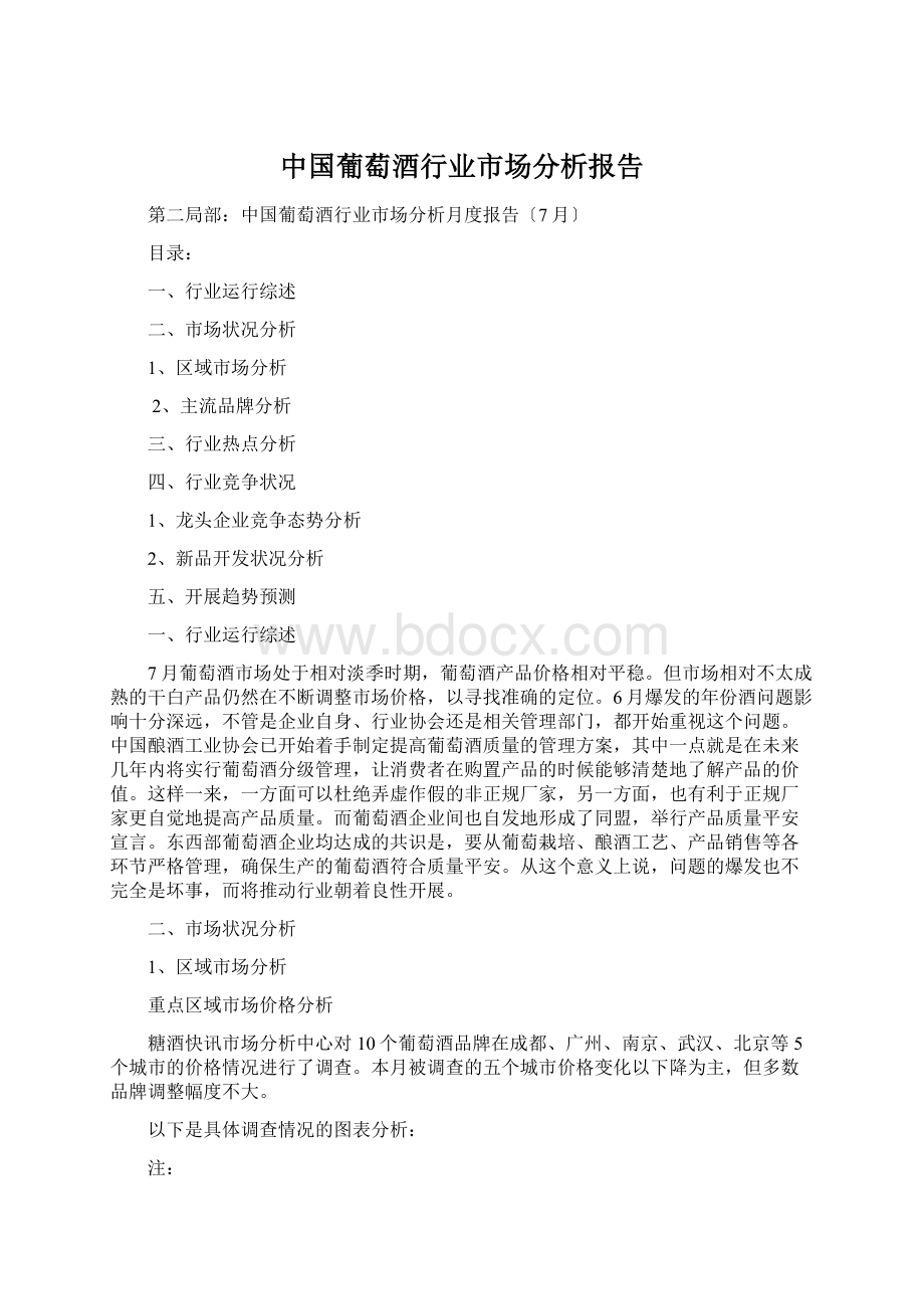 中国葡萄酒行业市场分析报告Word下载.docx_第1页