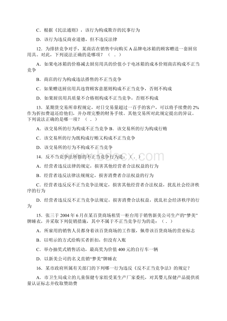 最新反不正当竞争法练习题资料Word格式文档下载.docx_第3页