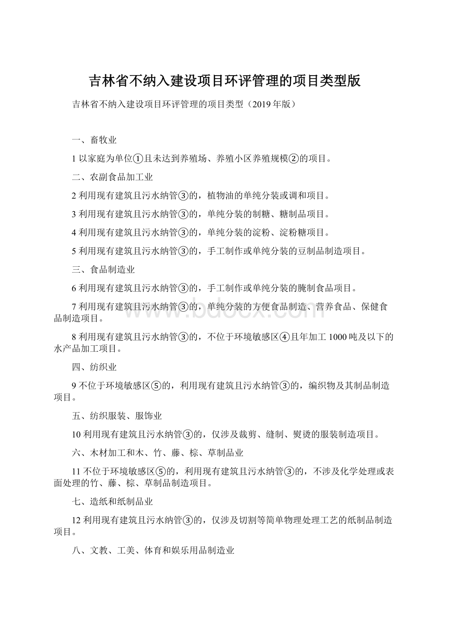 吉林省不纳入建设项目环评管理的项目类型版Word文档格式.docx