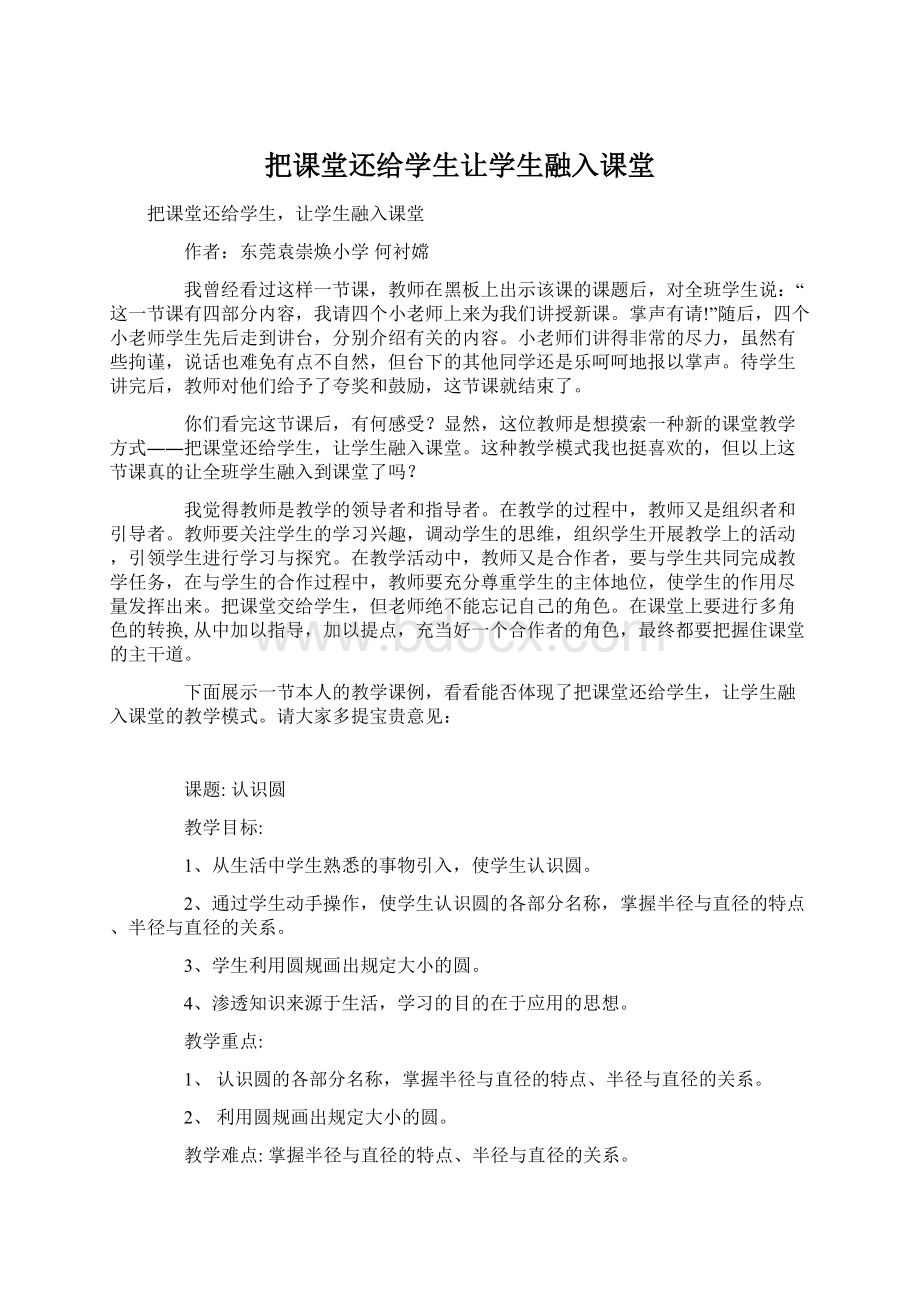 把课堂还给学生让学生融入课堂文档格式.docx_第1页