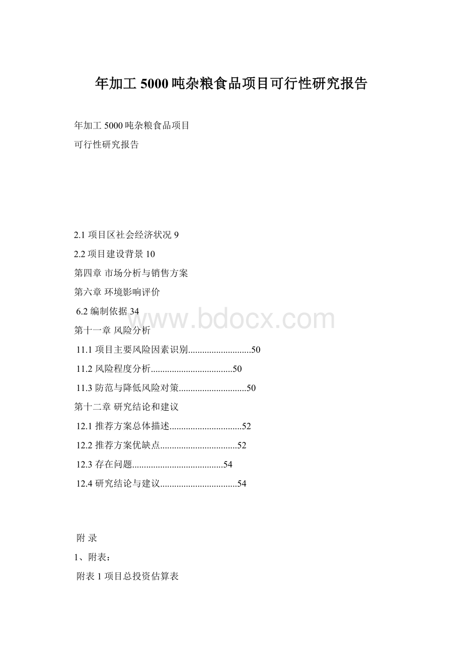 年加工5000吨杂粮食品项目可行性研究报告.docx