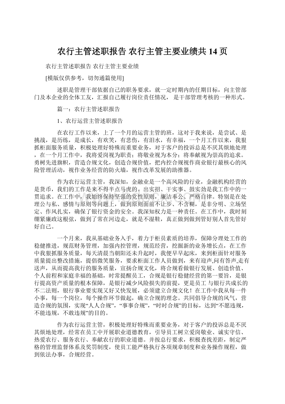 农行主管述职报告 农行主管主要业绩共14页.docx_第1页