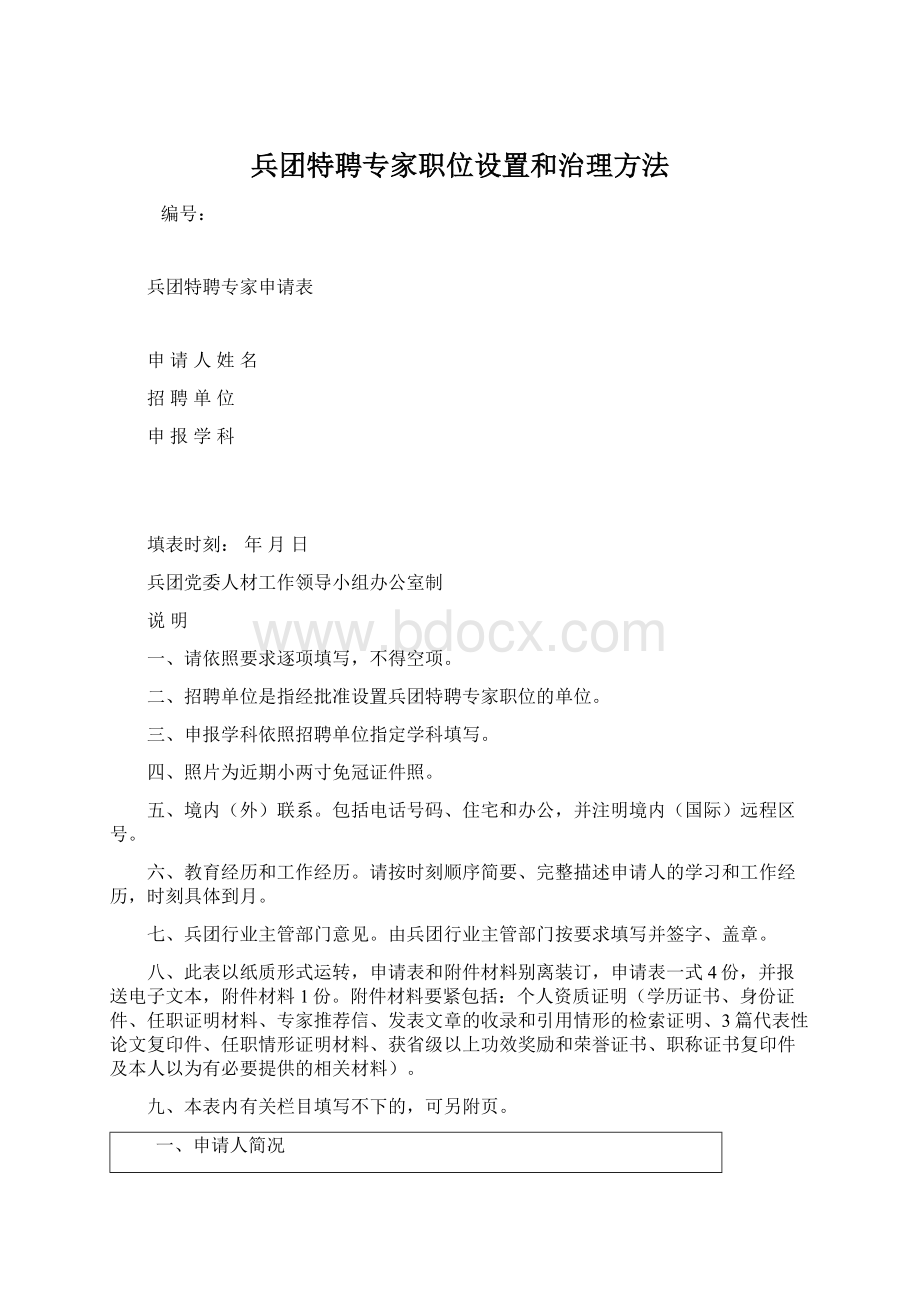 兵团特聘专家职位设置和治理方法.docx