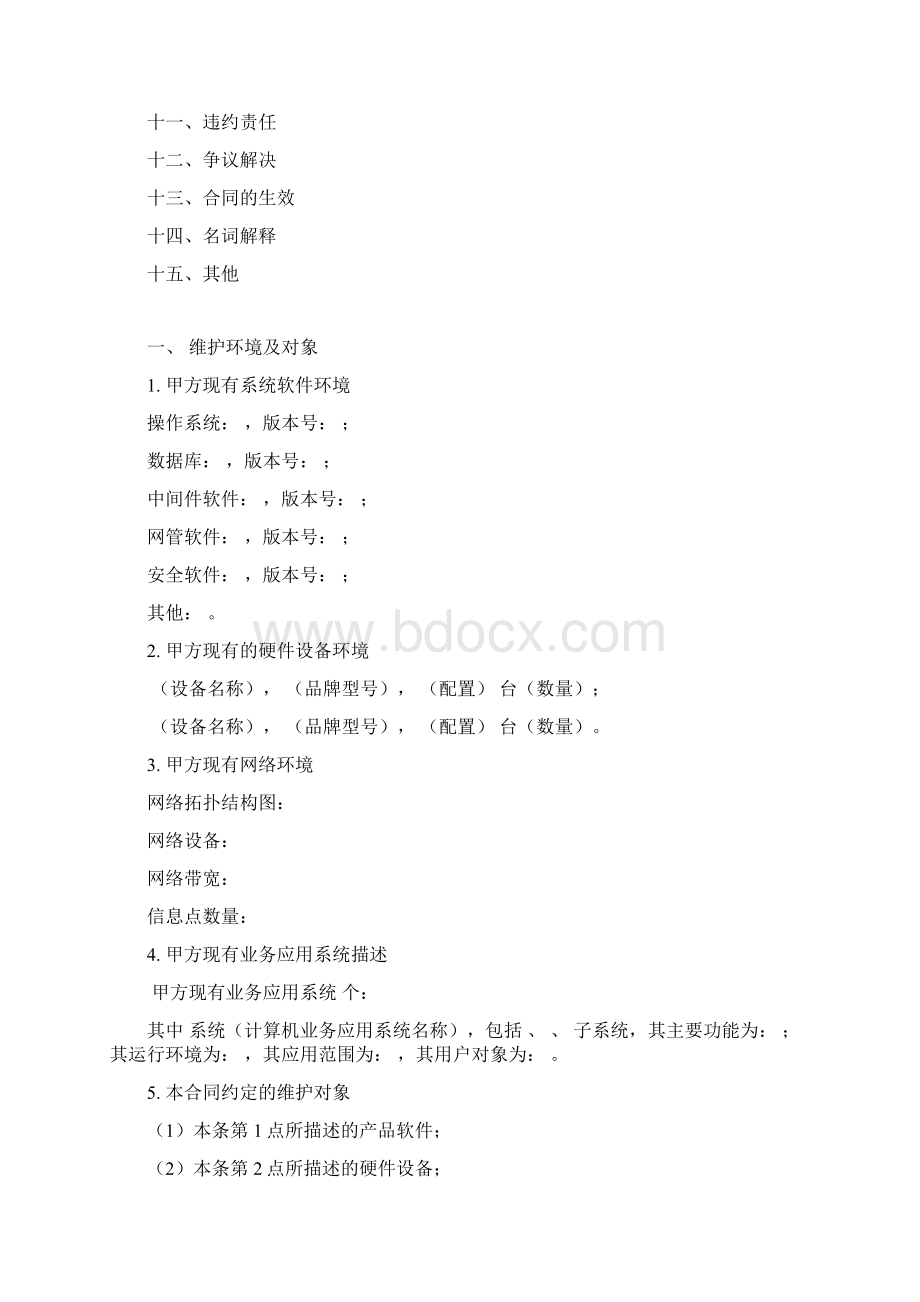 xxxHIS信息系统运行维护项目外包服务合同通用版V10.docx_第2页