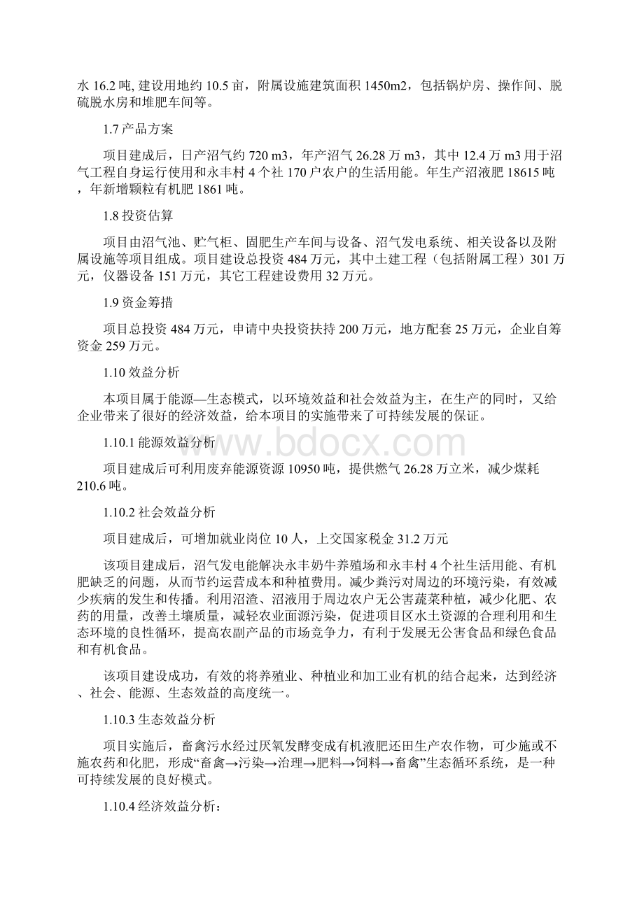 奶牛场大中型沼气工程项目可研报告文档格式.docx_第2页