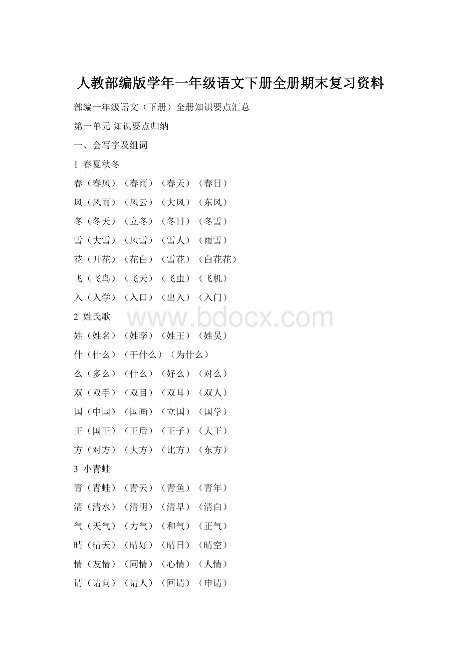 人教部编版学年一年级语文下册全册期末复习资料.docx_第1页