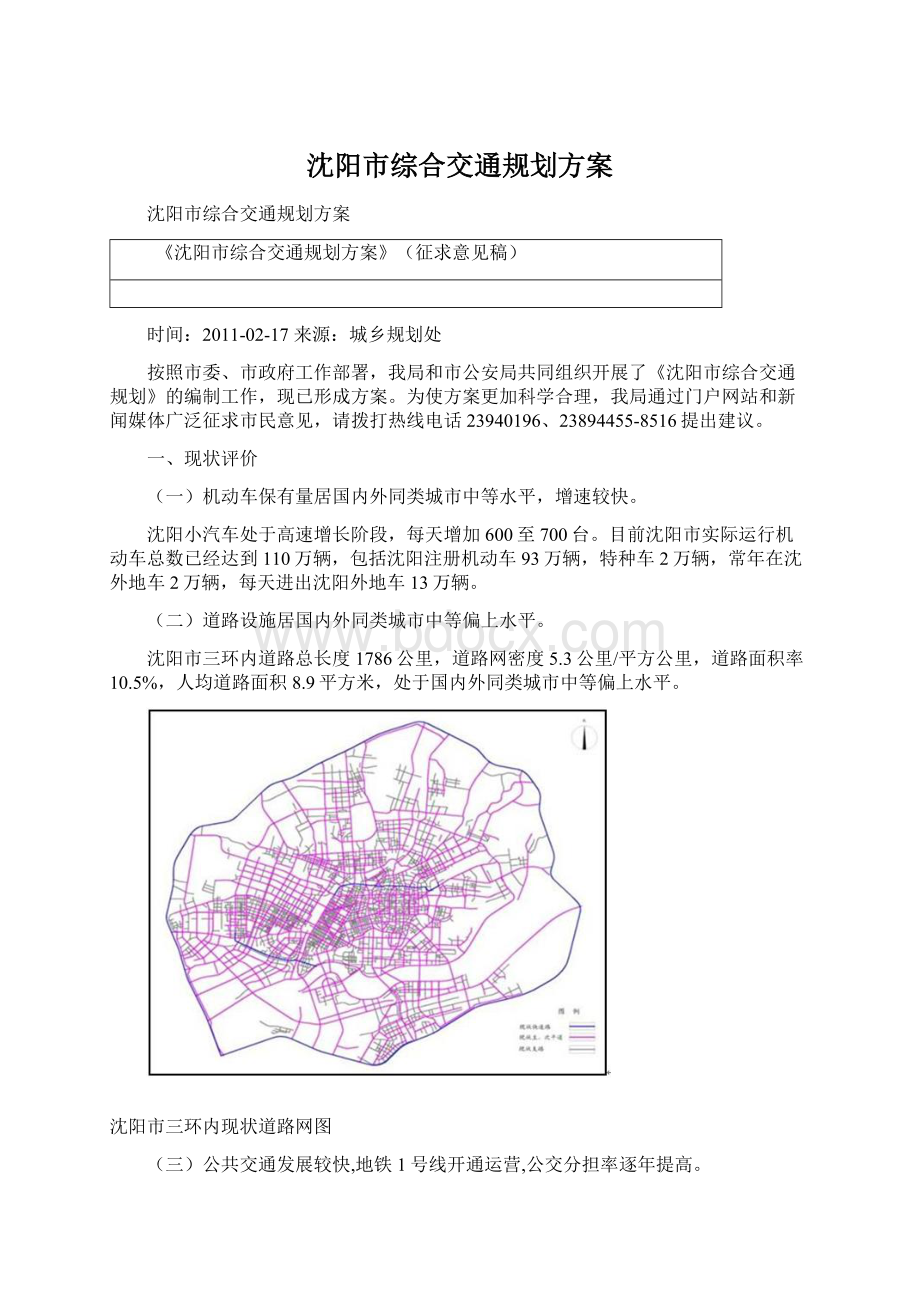 沈阳市综合交通规划方案Word文件下载.docx