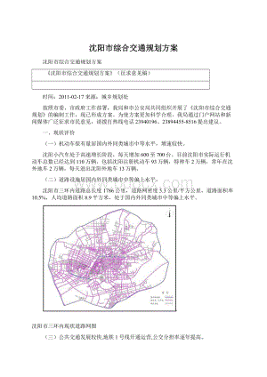 沈阳市综合交通规划方案.docx