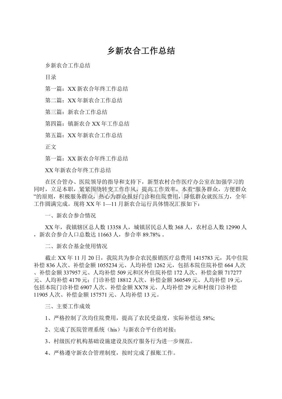 乡新农合工作总结文档格式.docx