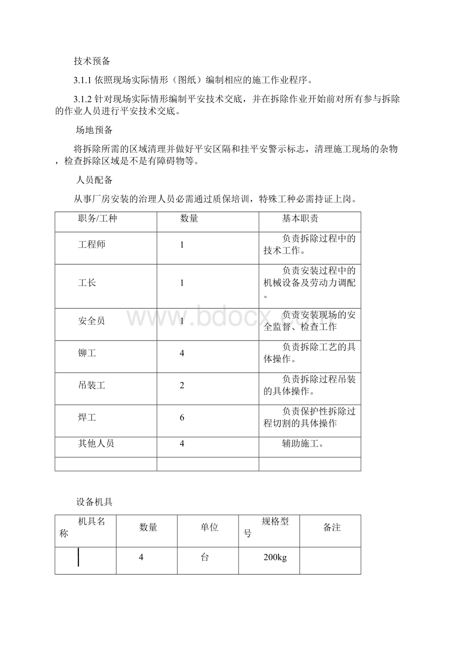 钢结构梁拆除方案Word文档下载推荐.docx_第2页