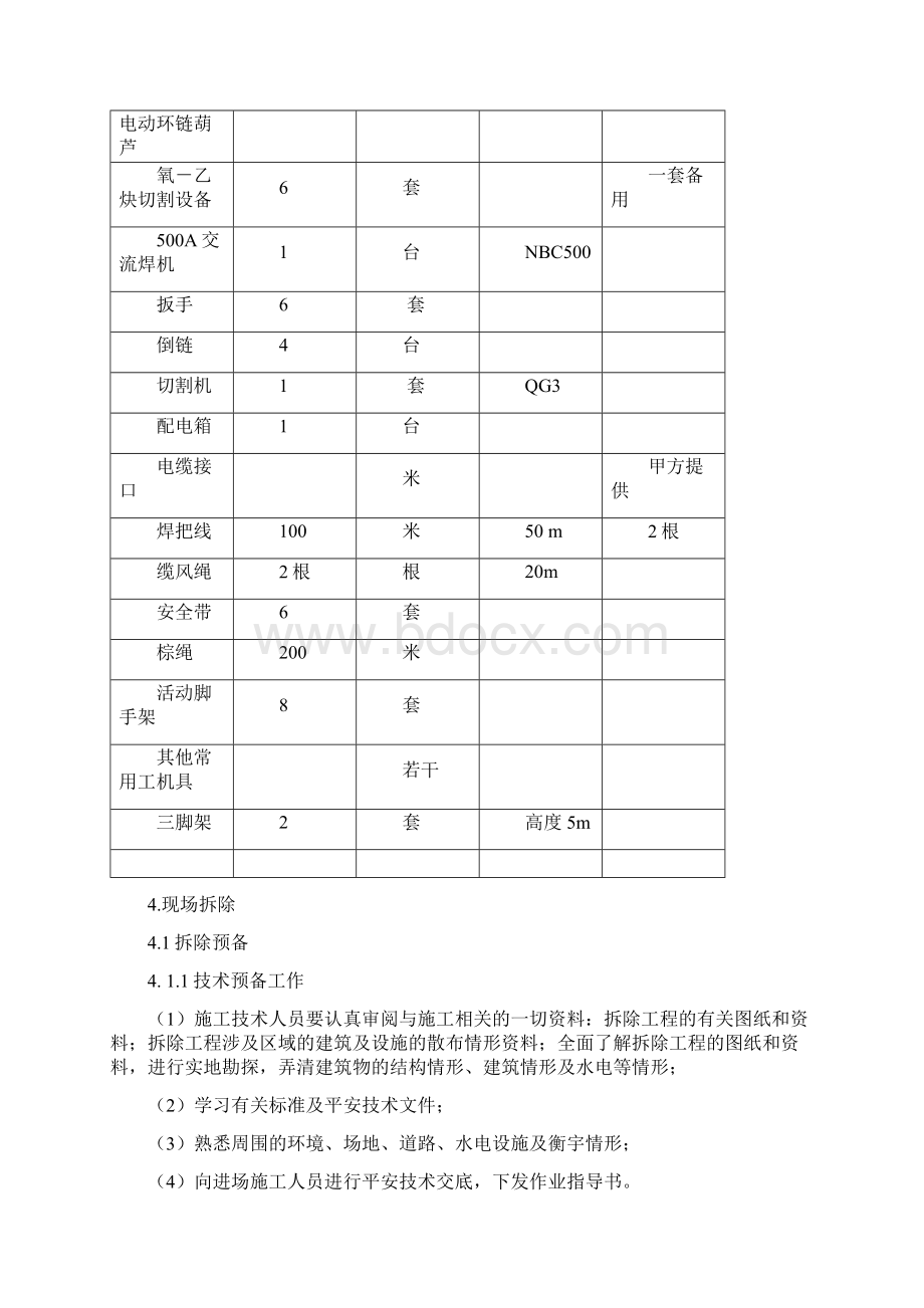 钢结构梁拆除方案Word文档下载推荐.docx_第3页