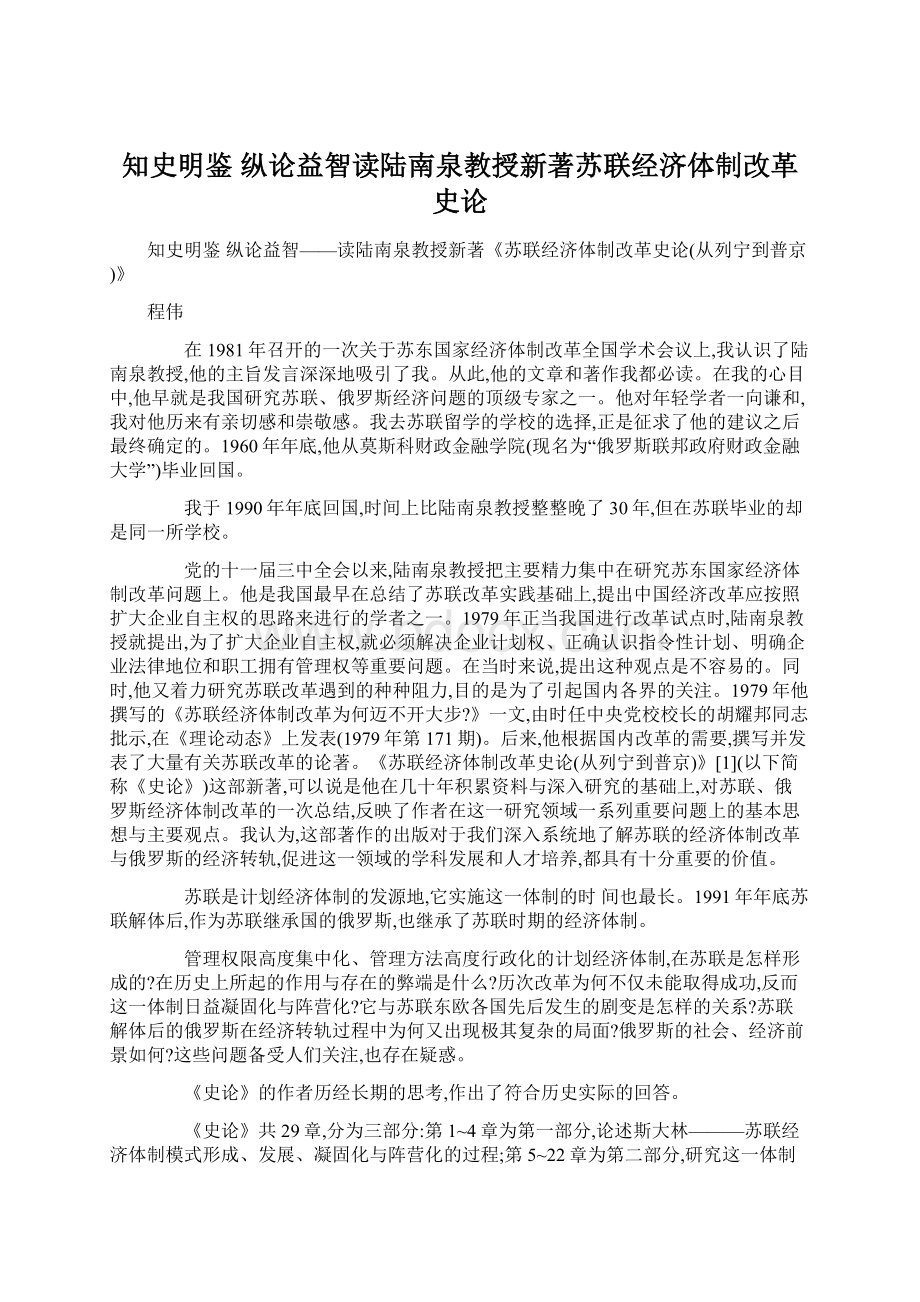 知史明鉴 纵论益智读陆南泉教授新著苏联经济体制改革史论.docx_第1页