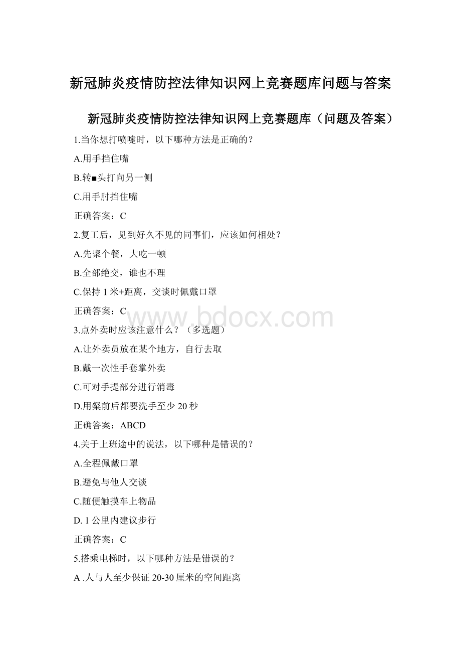 新冠肺炎疫情防控法律知识网上竞赛题库问题与答案Word下载.docx