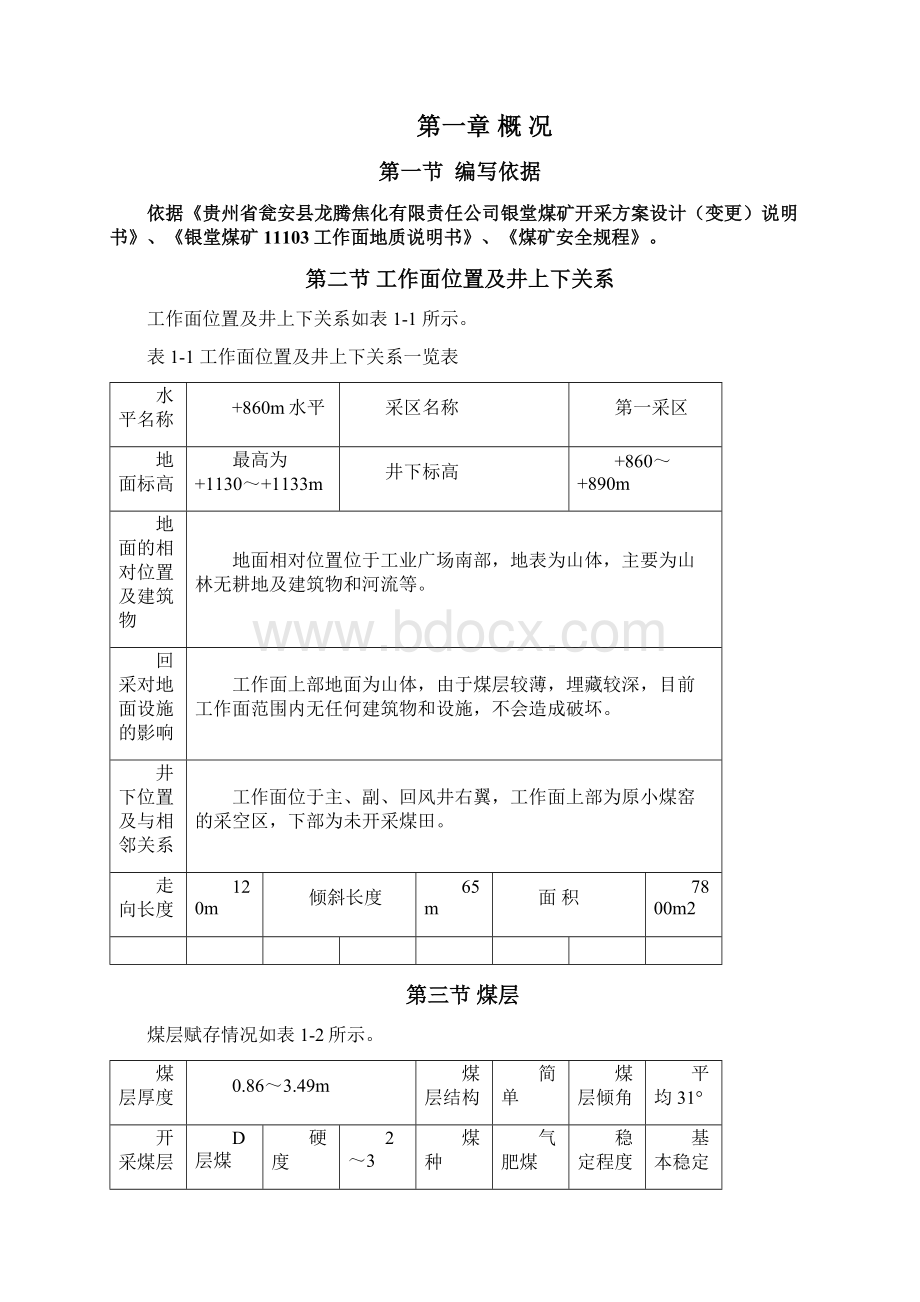 银堂煤矿炮采作业规程11103工作面10.docx_第3页