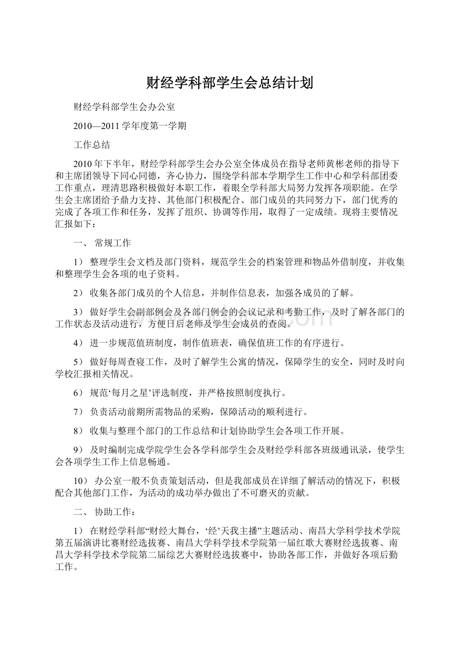 财经学科部学生会总结计划Word格式.docx_第1页