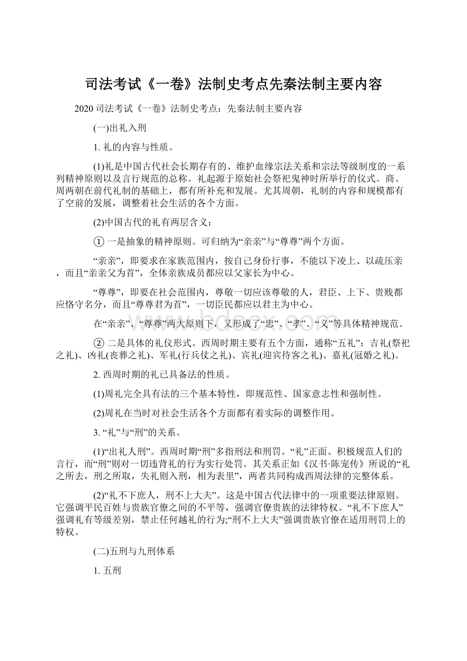 司法考试《一卷》法制史考点先秦法制主要内容.docx_第1页