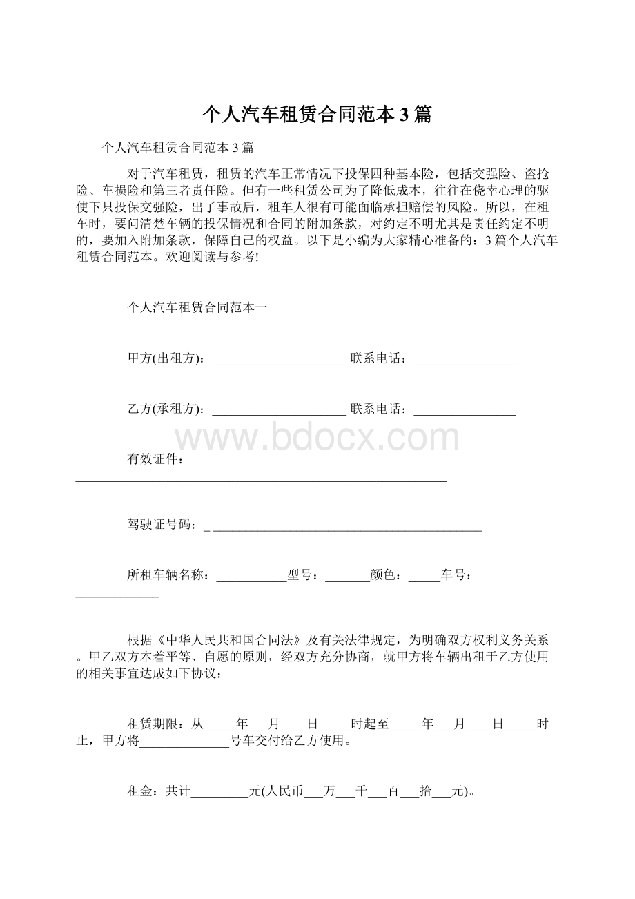 个人汽车租赁合同范本3篇Word下载.docx