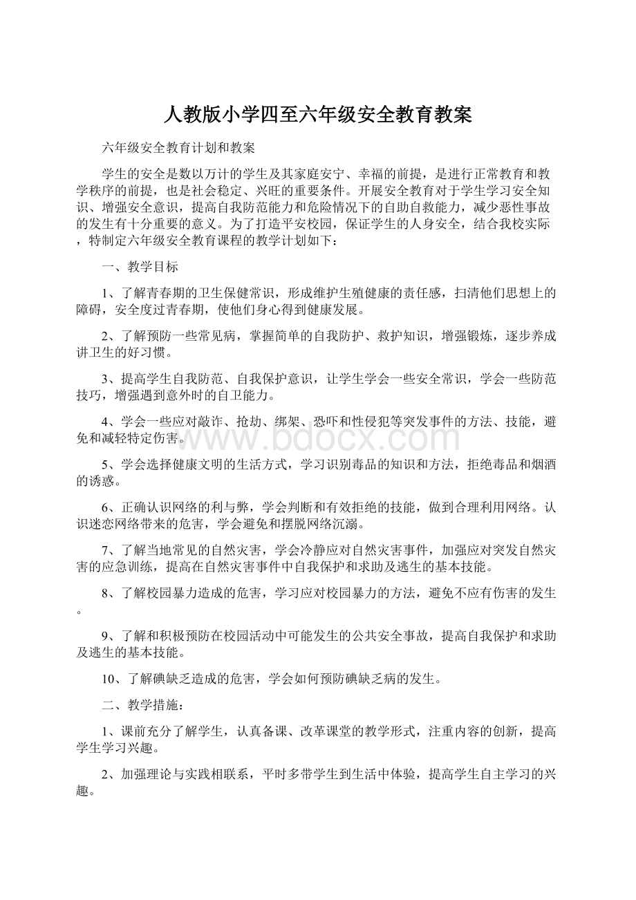 人教版小学四至六年级安全教育教案文档格式.docx