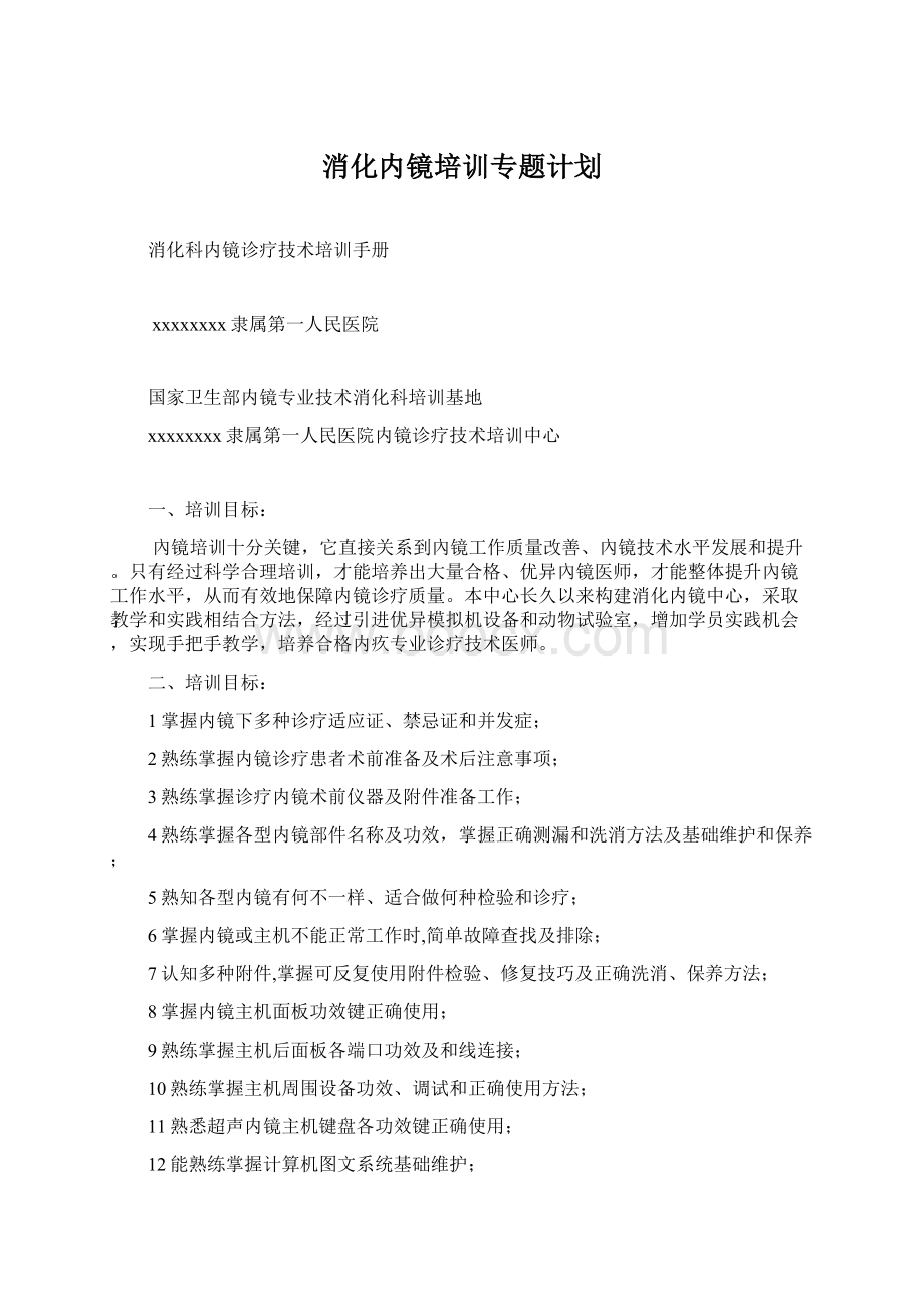 消化内镜培训专题计划Word文档格式.docx_第1页