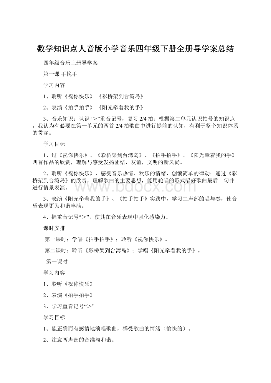 数学知识点人音版小学音乐四年级下册全册导学案总结.docx