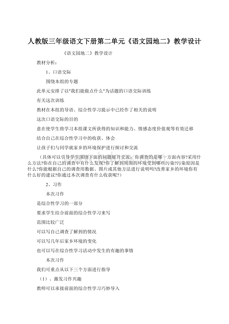 人教版三年级语文下册第二单元《语文园地二》教学设计Word格式文档下载.docx