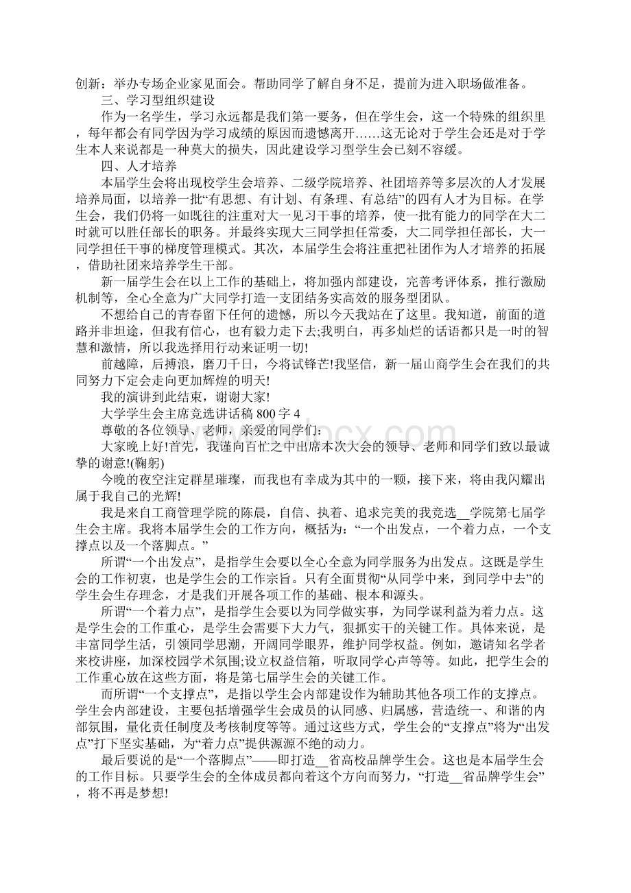 大学学生会主席竞选讲话稿800字5篇Word格式.docx_第3页